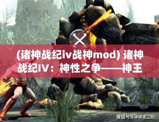 (诸神战纪iv战神mod) 诸神战纪IV：神性之争——神王归来与新纪元的开启